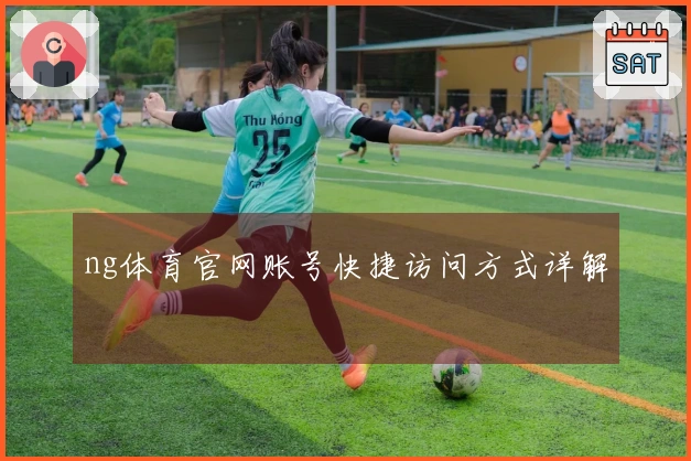 ng体育官网账号快捷访问方式详解
