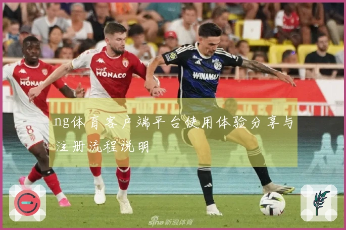 ng体育客户端平台使用体验分享与注册流程说明