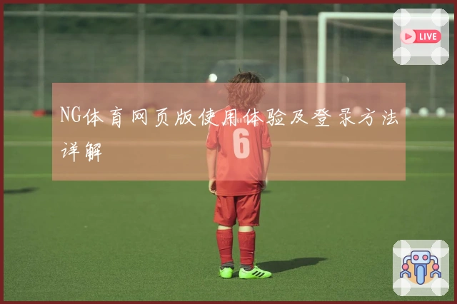 NG体育网页版使用体验及登录方法详解