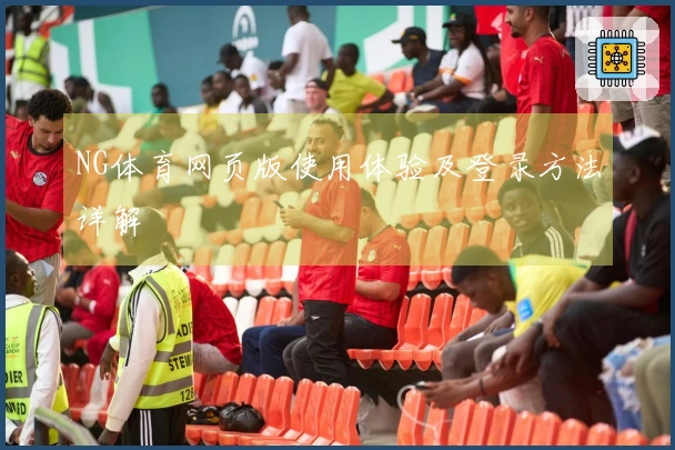 NG体育网页版使用体验及登录方法详解