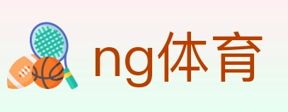 ng体育 体育直播API